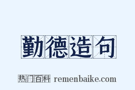 勤德造句是什么意思的图片